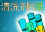 清洗劑系列産品目錄